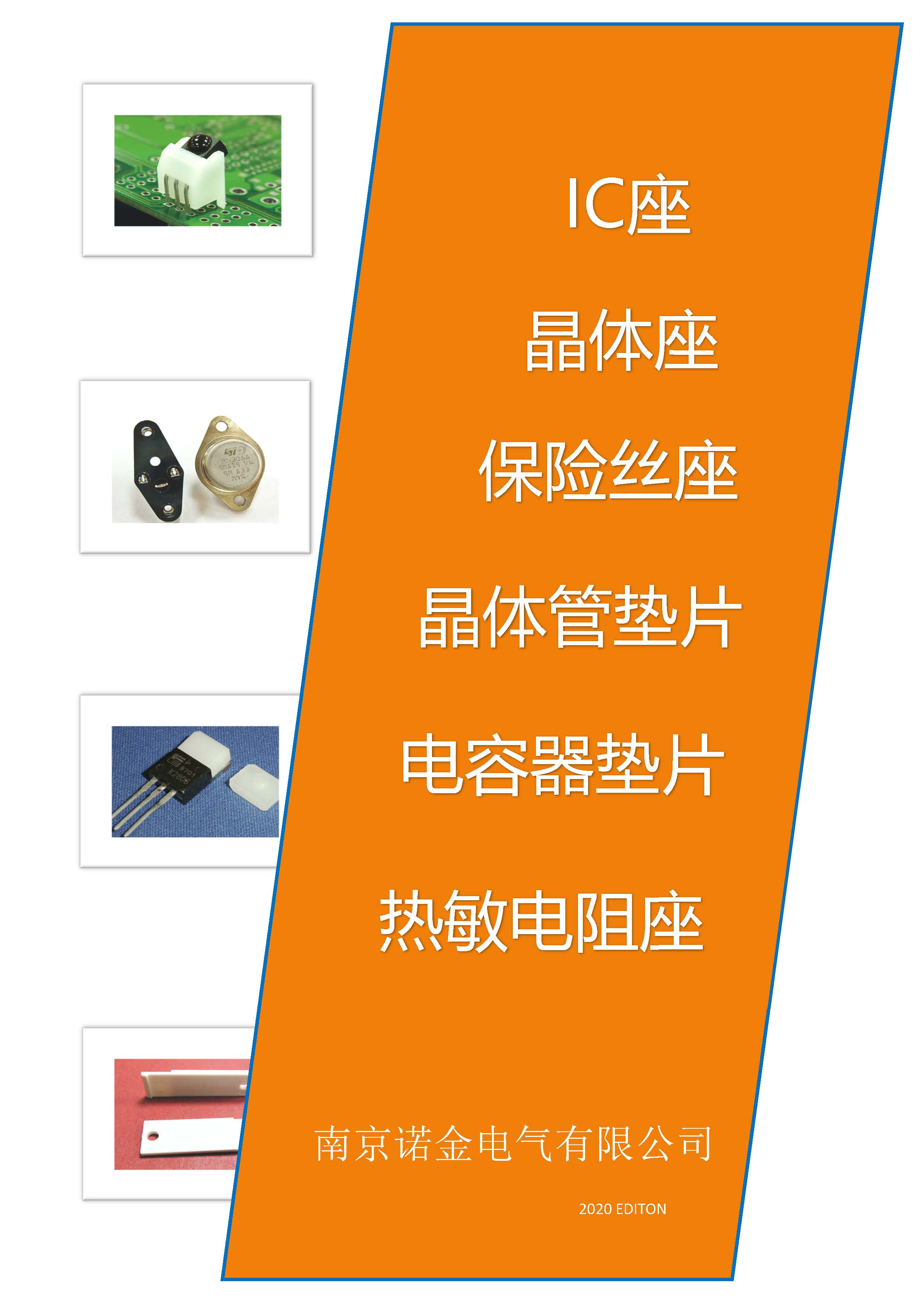 IC座/晶體座/保險(xiǎn)絲座/晶體管墊片/電容器墊片/熱敏電阻座